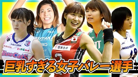 【衝撃】巨乳すぎる女子バレー選手6選【アスリート】